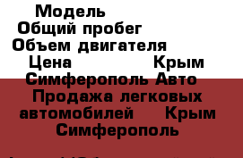  › Модель ­ open omega › Общий пробег ­ 240 000 › Объем двигателя ­ 2 200 › Цена ­ 240 000 - Крым, Симферополь Авто » Продажа легковых автомобилей   . Крым,Симферополь